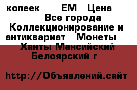 5 копеек 1794 ЕМ › Цена ­ 900 - Все города Коллекционирование и антиквариат » Монеты   . Ханты-Мансийский,Белоярский г.